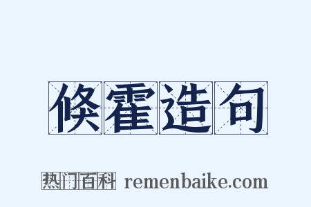 倏霍造句是什么意思的图片